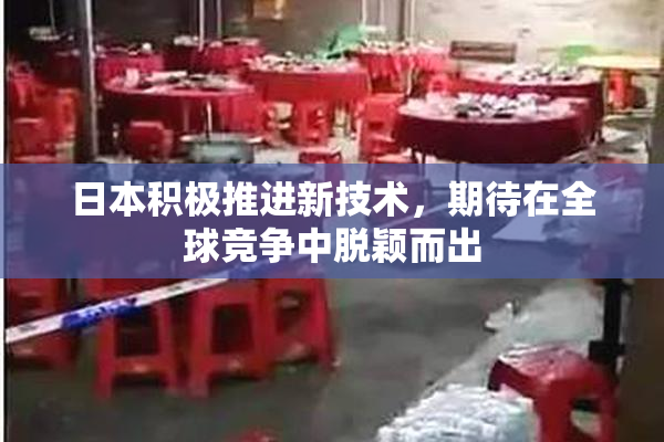 日本积极推进新技术，期待在全球竞争中脱颖而出