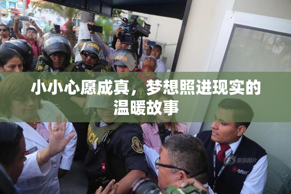 小小心愿成真，梦想照进现实的温暖故事