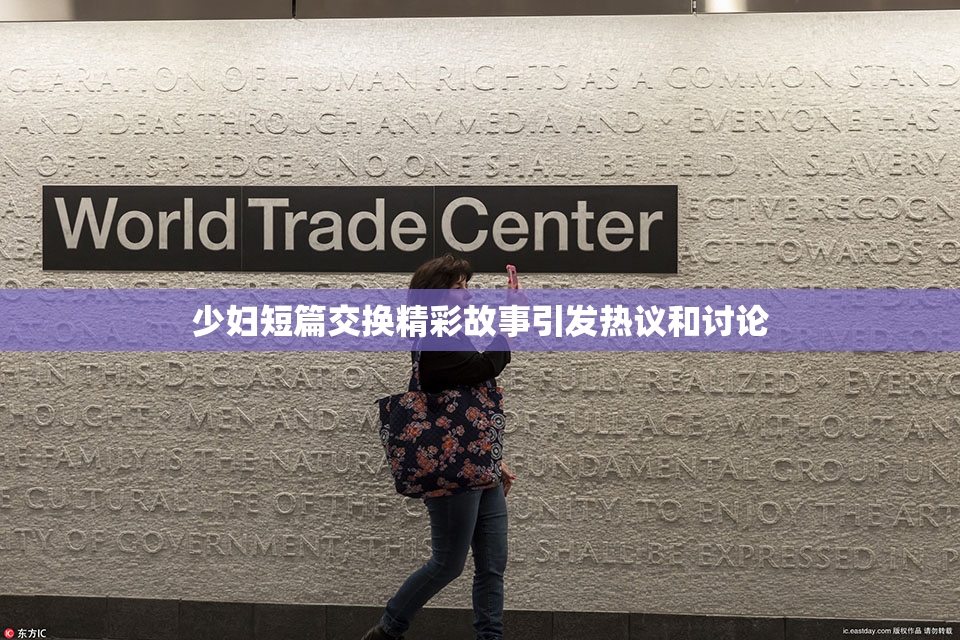 少妇短篇交换精彩故事引发热议和讨论