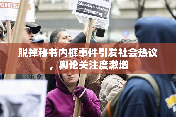 脱掉秘书内裤事件引发社会热议，舆论关注度激增