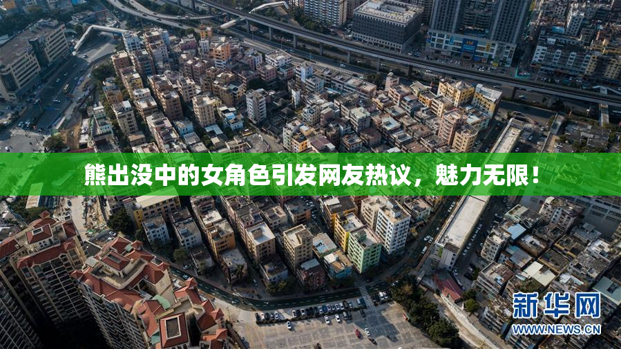 熊出没中的女角色引发网友热议，魅力无限！