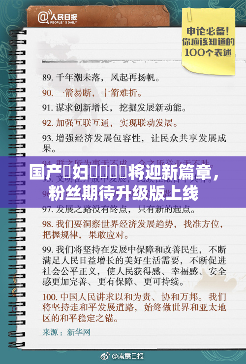 国产婬妇❌‌❌‌将迎新篇章，粉丝期待升级版上线
