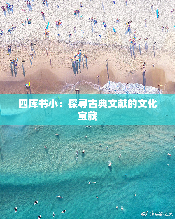 四库书小：探寻古典文献的文化宝藏