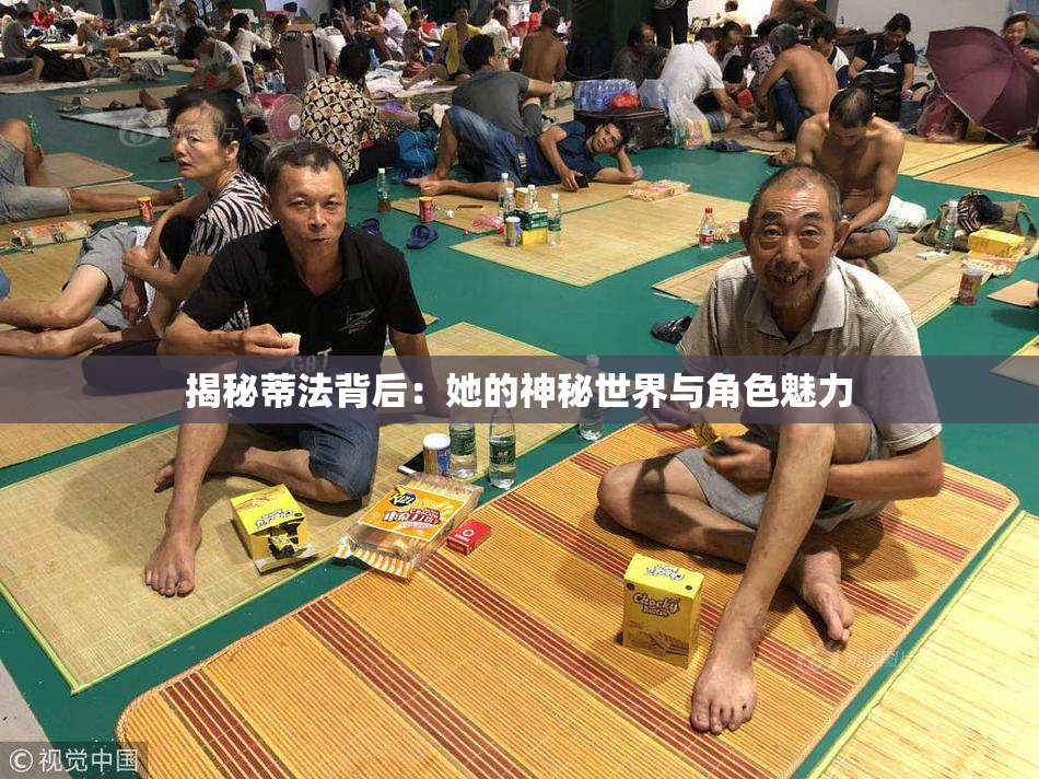 揭秘蒂法背后：她的神秘世界与角色魅力