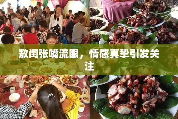 敖闰张嘴流眼，情感真挚引发关注