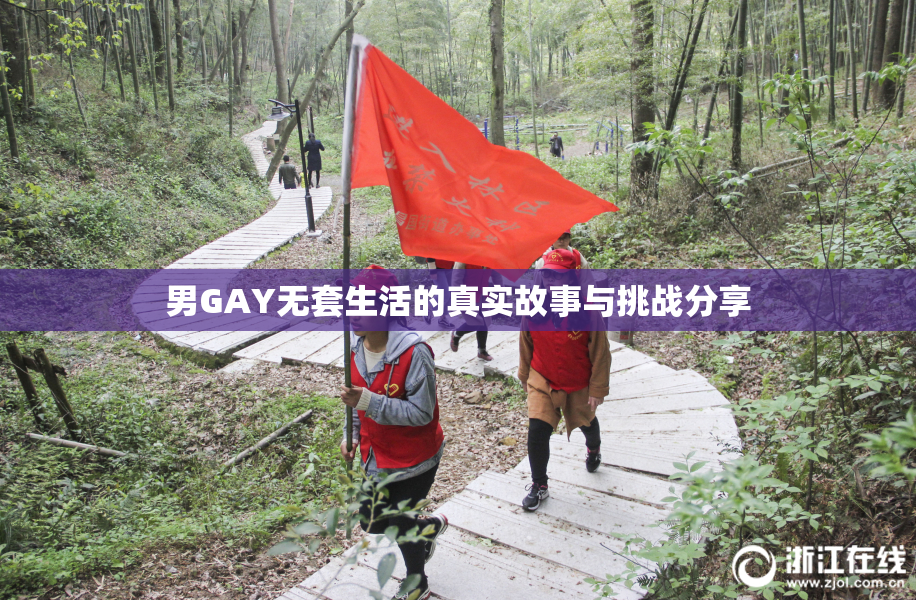 男GAY无套生活的真实故事与挑战分享