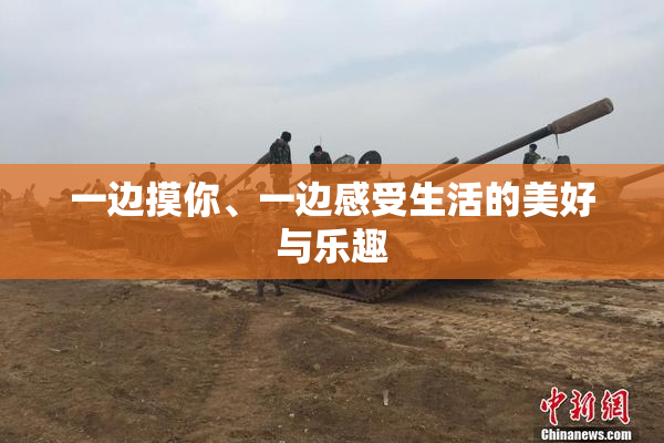 一边摸你、一边感受生活的美好与乐趣