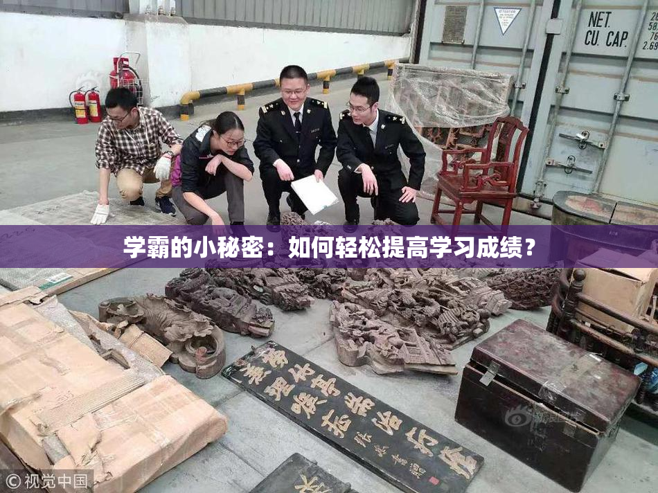 学霸的小秘密：如何轻松提高学习成绩？