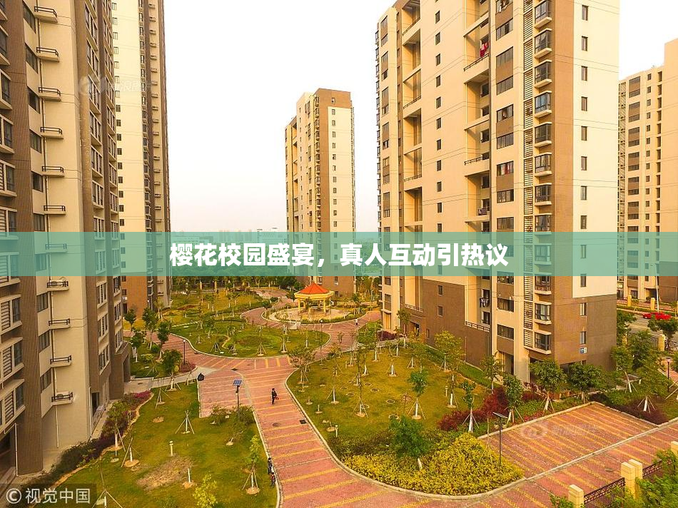 樱花校园盛宴，真人互动引热议