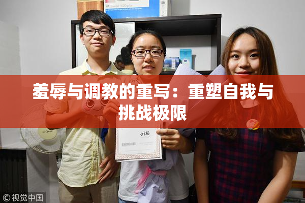 羞辱与调教的重写：重塑自我与挑战极限