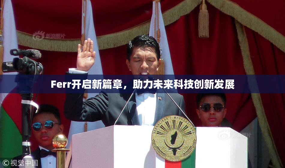 Ferr开启新篇章，助力未来科技创新发展