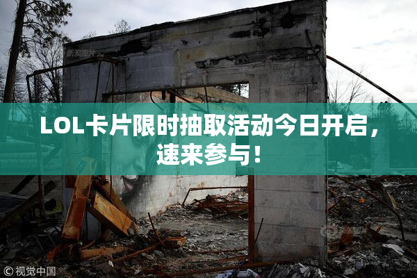 LOL卡片限时抽取活动今日开启，速来参与！