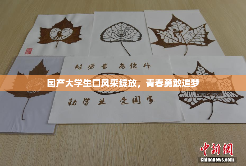 国产大学生囗风采绽放，青春勇敢追梦