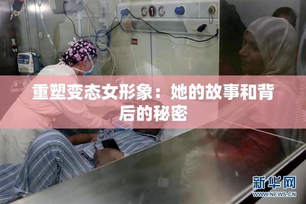 重塑变态女形象：她的故事和背后的秘密