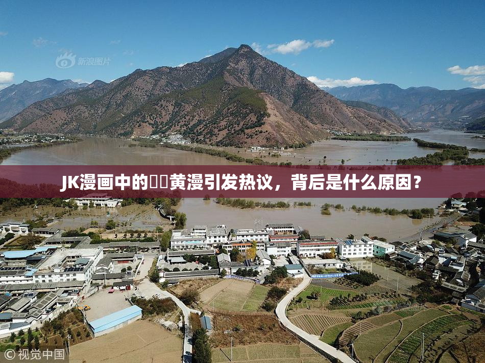JK漫画中的❌‌黄漫引发热议，背后是什么原因？