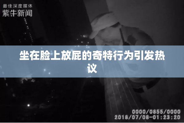 坐在脸上放屁的奇特行为引发热议