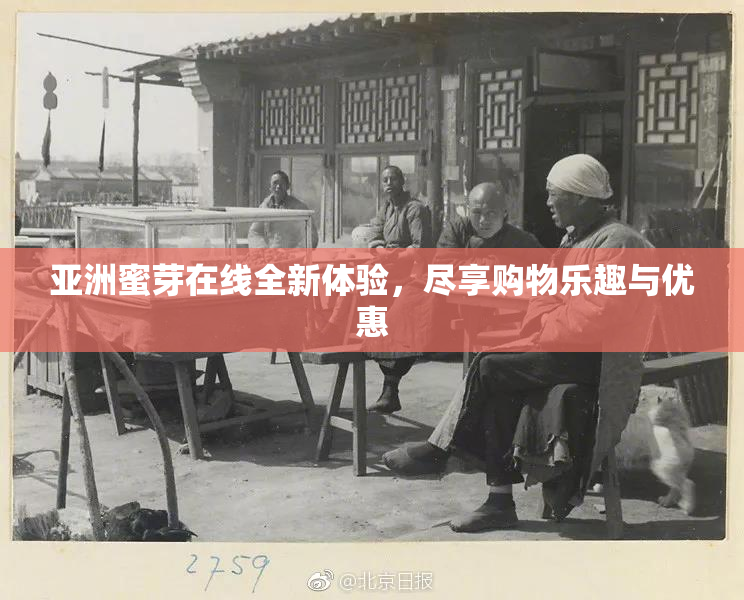 亚洲蜜芽在线全新体验，尽享购物乐趣与优惠