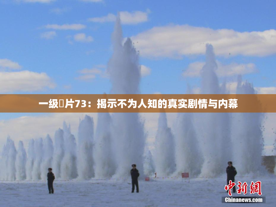 一级婬片73：揭示不为人知的真实剧情与内幕