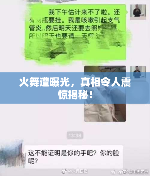 火舞遭曝光，真相令人震惊揭秘！