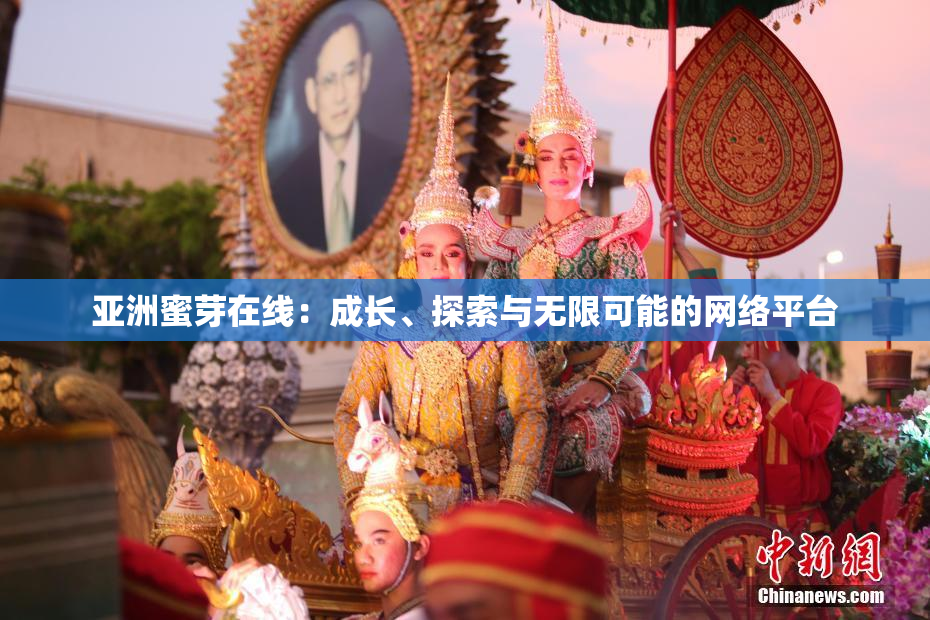 亚洲蜜芽在线：成长、探索与无限可能的网络平台