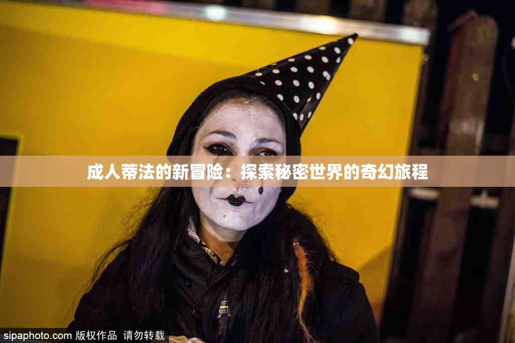 成人蒂法的新冒险：探索秘密世界的奇幻旅程