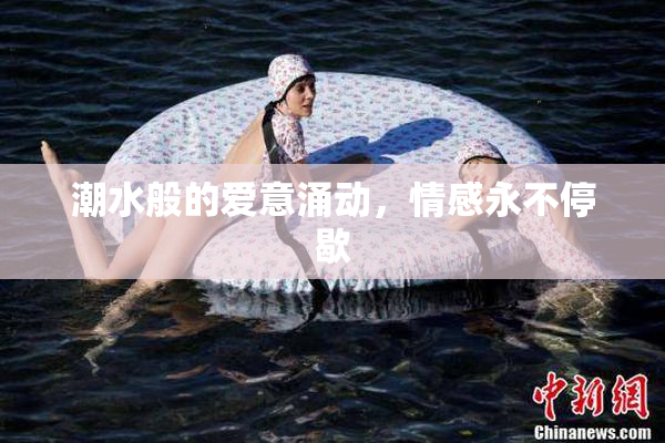 潮水般的爱意涌动，情感永不停歇