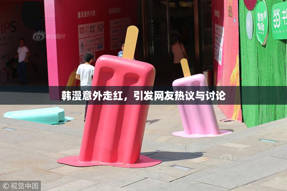 韩漫意外走红，引发网友热议与讨论