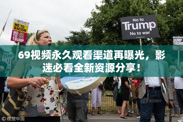 69视频永久观看渠道再曝光，影迷必看全新资源分享！