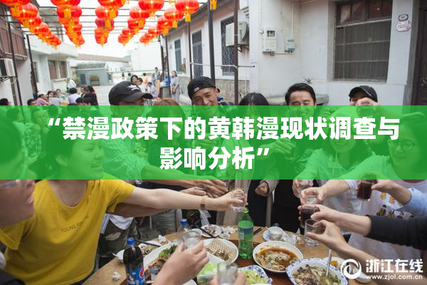 “禁漫政策下的黄韩漫现状调查与影响分析”