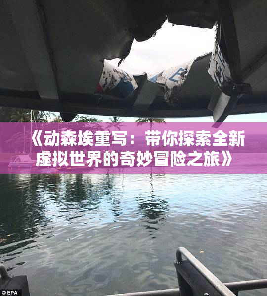 《动森埃重写：带你探索全新虚拟世界的奇妙冒险之旅》