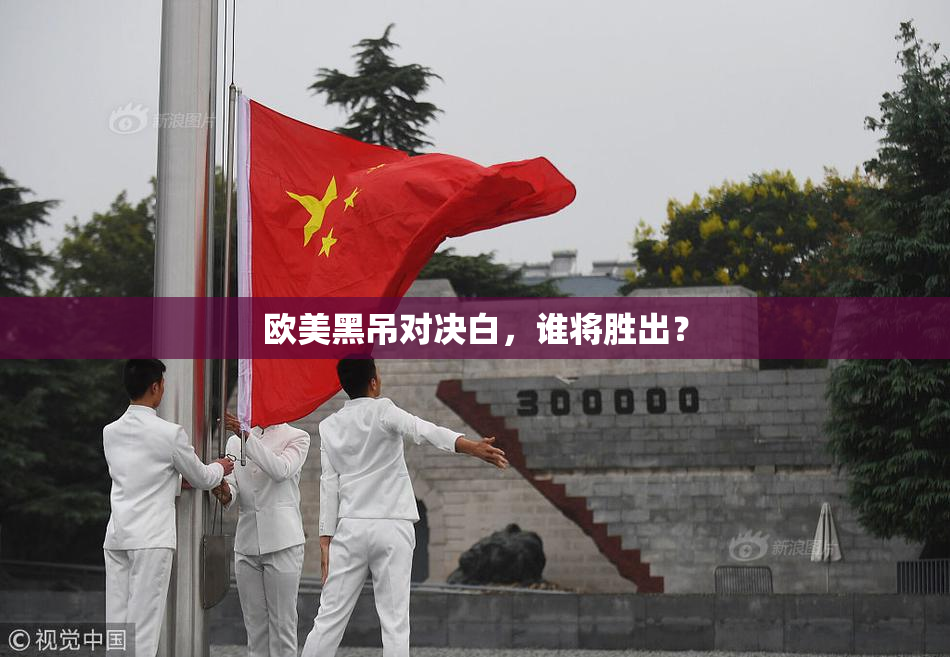 欧美黑吊对决白，谁将胜出？