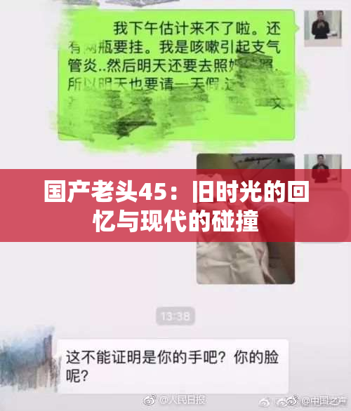 国产老头45：旧时光的回忆与现代的碰撞