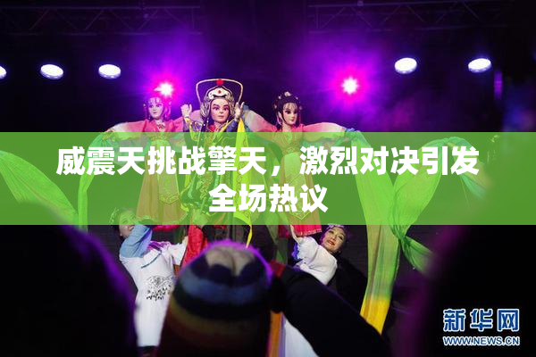 威震天挑战擎天，激烈对决引发全场热议