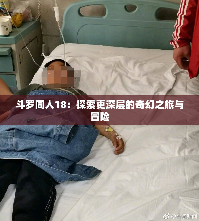 斗罗同人18：探索更深层的奇幻之旅与冒险