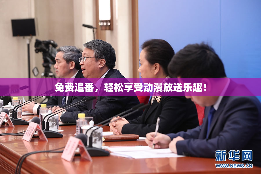 免费追番，轻松享受动漫放送乐趣！