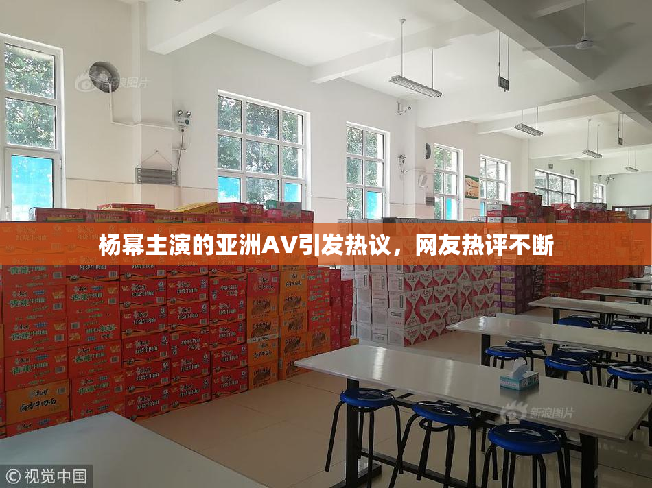 杨幂主演的亚洲AV引发热议，网友热评不断