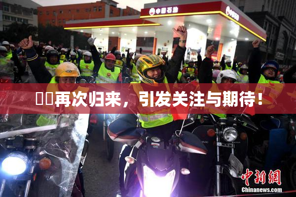 妺妺再次归来，引发关注与期待！
