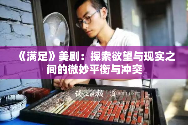 《满足》美剧：探索欲望与现实之间的微妙平衡与冲突