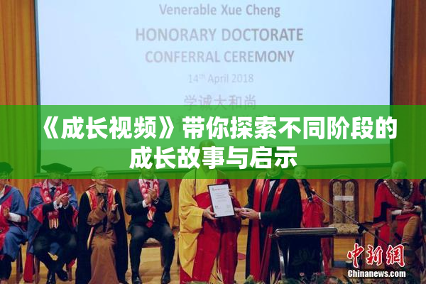 《成长视频》带你探索不同阶段的成长故事与启示