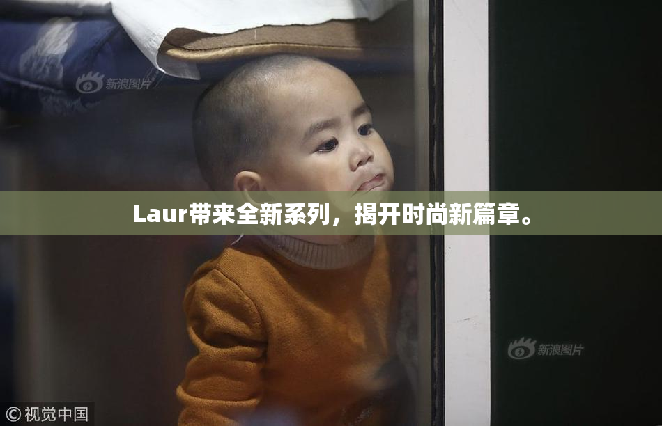 Laur带来全新系列，揭开时尚新篇章。