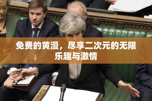 免费的黄漫，尽享二次元的无限乐趣与激情