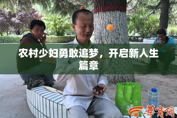 农村少妇勇敢追梦，开启新人生篇章