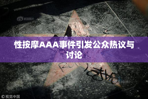 性按摩AAA事件引发公众热议与讨论