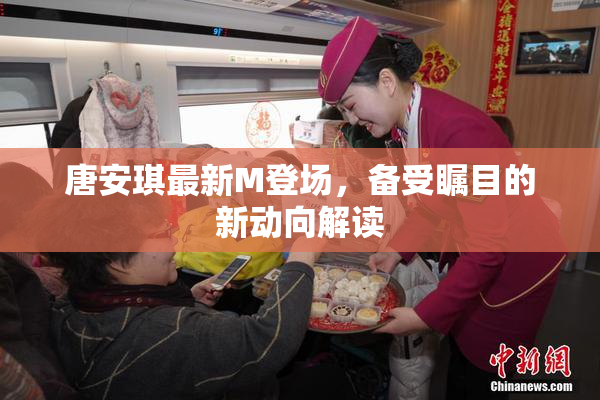 唐安琪最新M登场，备受瞩目的新动向解读