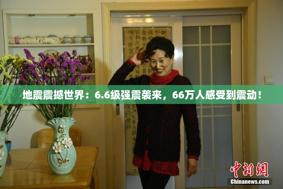 地震震撼世界：6.6级强震袭来，66万人感受到震动！