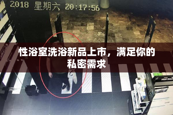 性浴室洗浴新品上市，满足你的私密需求