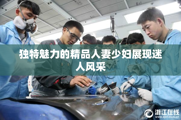 独特魅力的精品人妻少妇展现迷人风采
