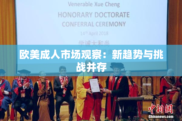 欧美成人市场观察：新趋势与挑战并存
