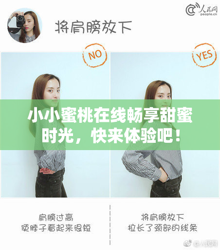 小小蜜桃在线畅享甜蜜时光，快来体验吧！