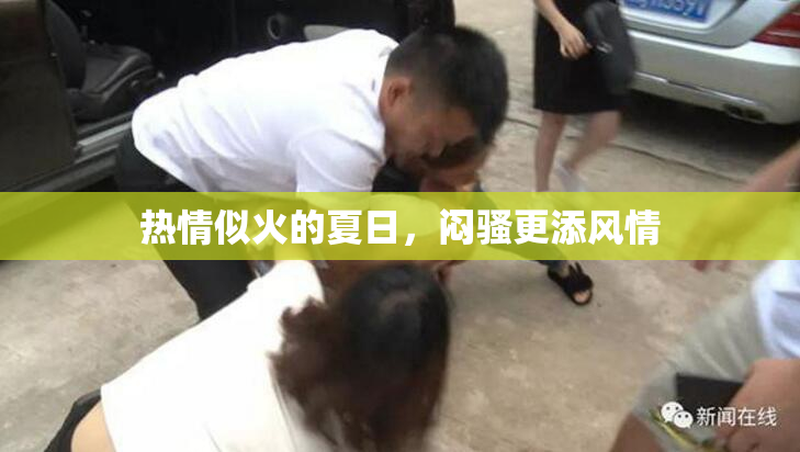 热情似火的夏日，闷骚更添风情